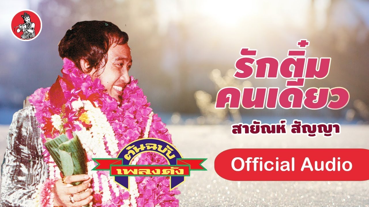 รักติ๋มคนเดียว - สายัณห์ สัญญา  [Official Audio]