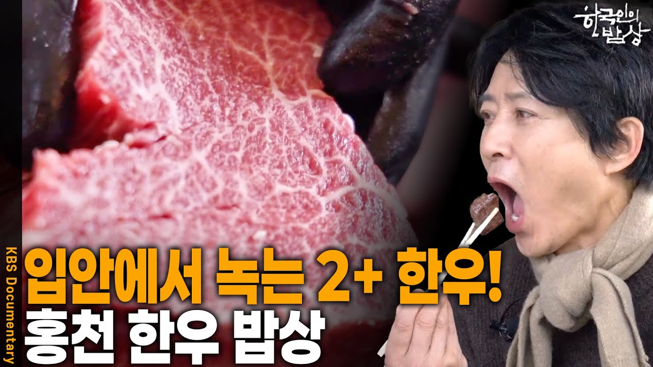 영하 20도 추위도 녹이는 '홍천 한우'의 위엄! 2+ 등급 비결은? | KBS 한국인의 밥상 20260205 방송