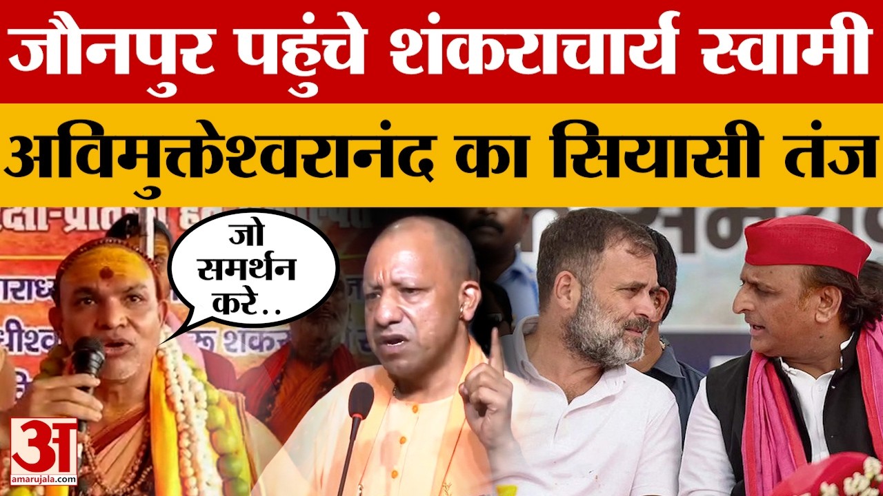 UP News: Jaunpur पहुंचे शंकराचार्य स्वामी अविमुक्तेश्वरानंद का सियासी तंज | Amar Ujala