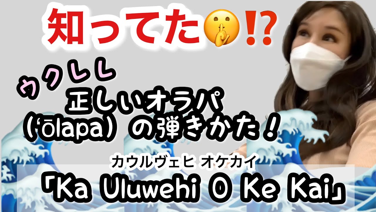 「Ka Uluwehi O Ke Kai」オラパ（ʻōlapa）の正しい弾き方