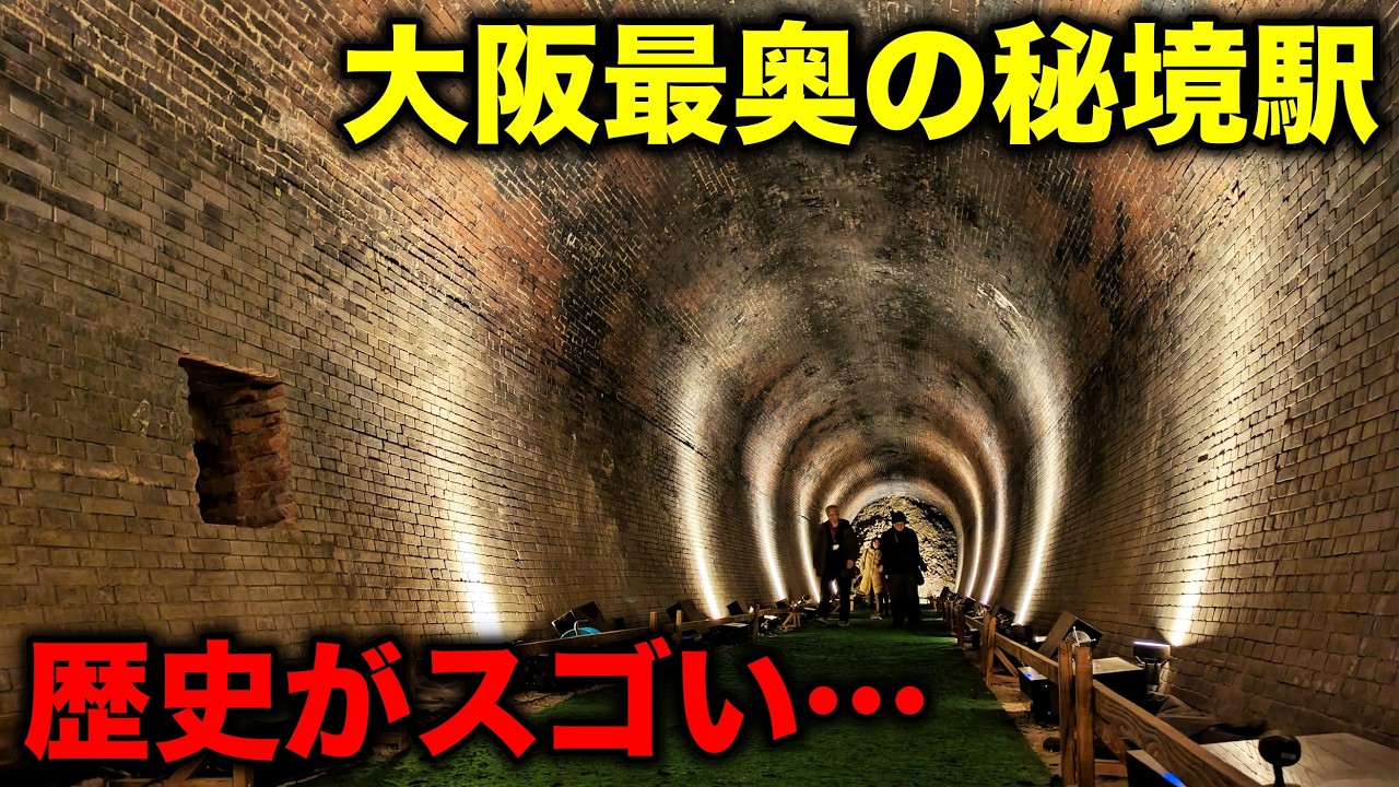 大阪最奥の秘境駅に隠された
