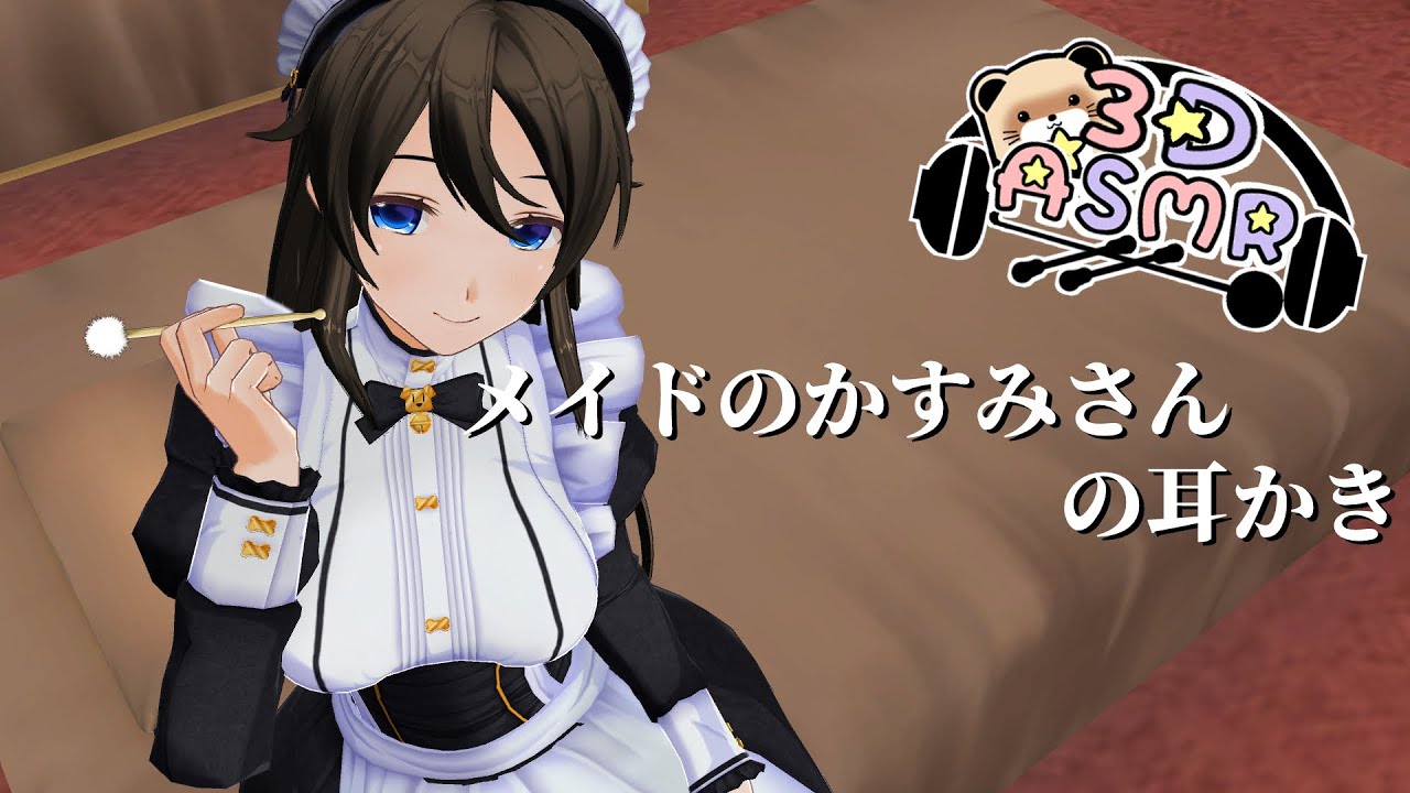 【3DASMR】メイドのかすみさんの耳かき