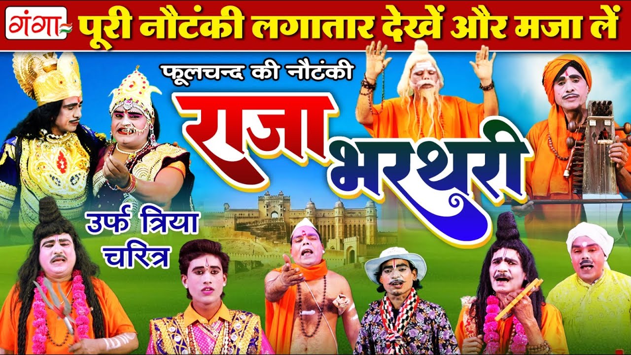 राजा भरथरी (फुल नौटंकी) Raja Bharthari Katha | महाराजा भरथरी | Full Nautanki| Phoolchand Ki Nautanki
