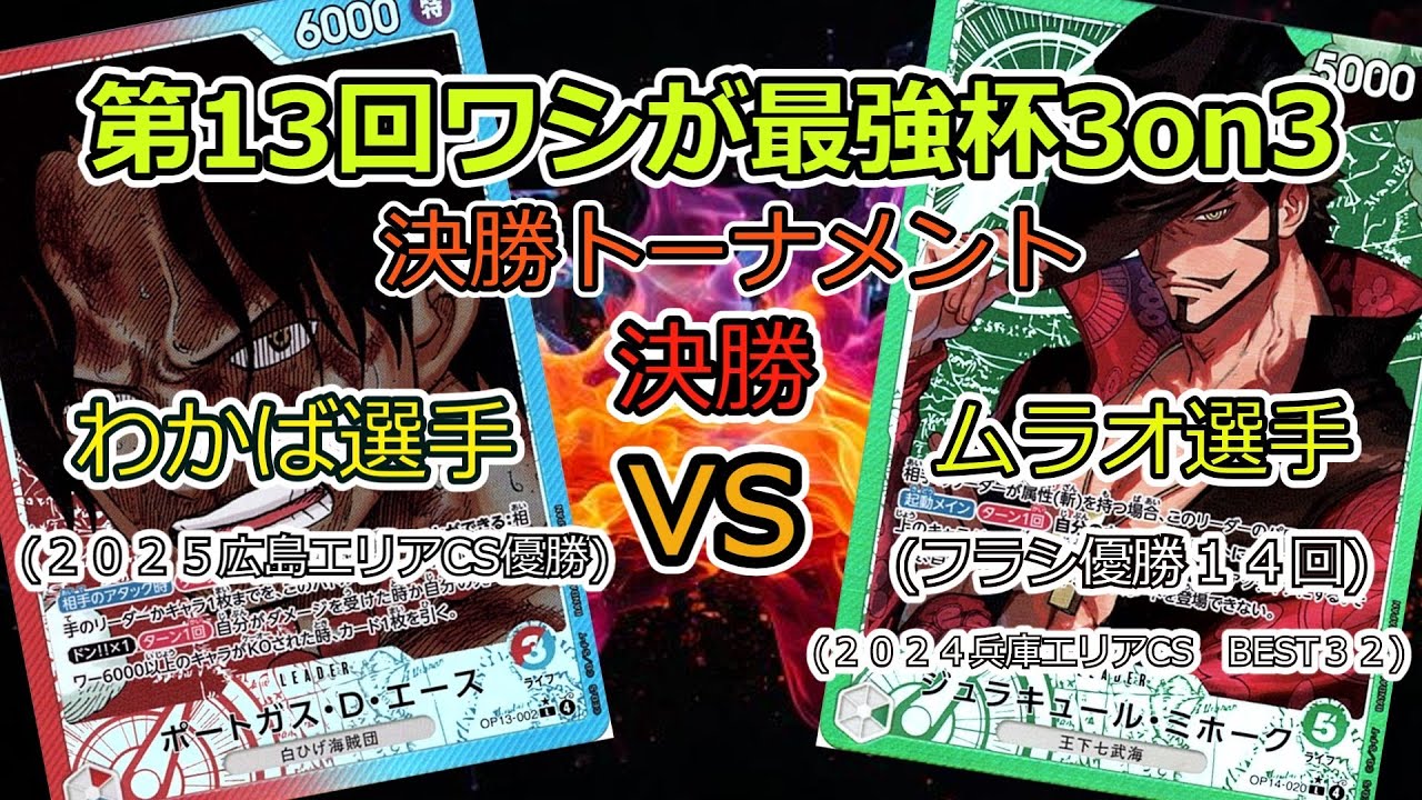 第13回ワシが最強杯3on3 決勝トーナメント 決勝戦 わかば選手(赤青エース)VSムラオ選手(緑ミホーク) ワンピカード対戦動画