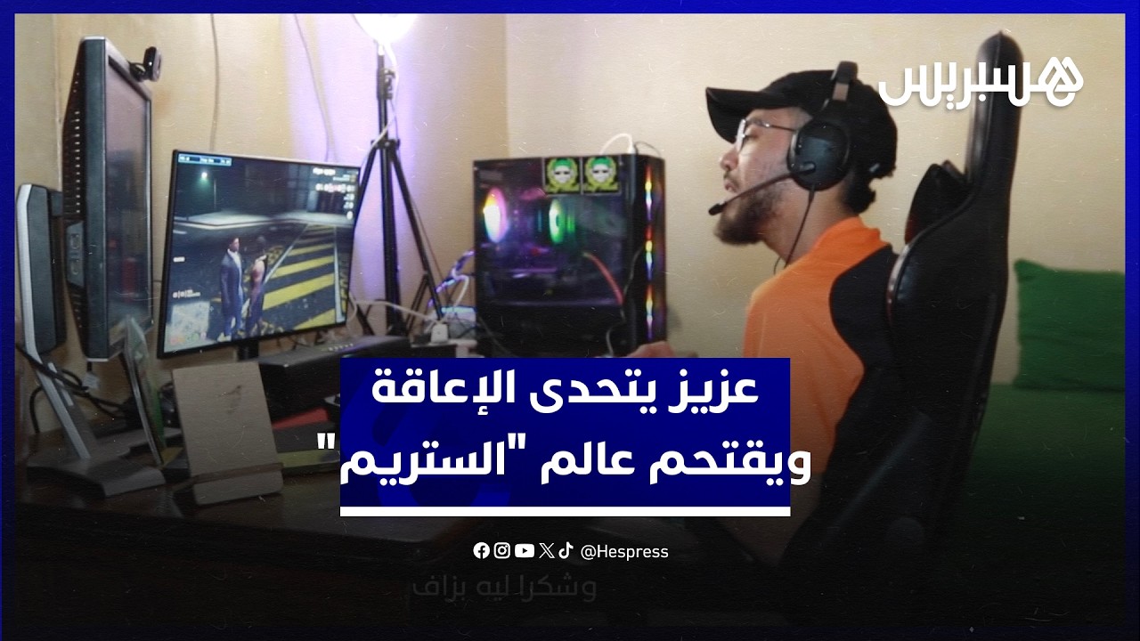 في عمر تسعة عشر سنة.. عزيز يتحدى للإعاقة ويمضي من أجل كتابة اسمه في عالم 