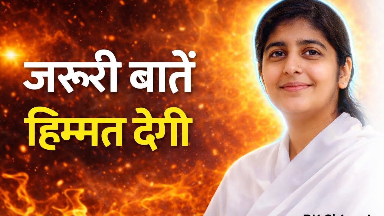 बातें मन को मजबूत बना देंगी | BK Shivani