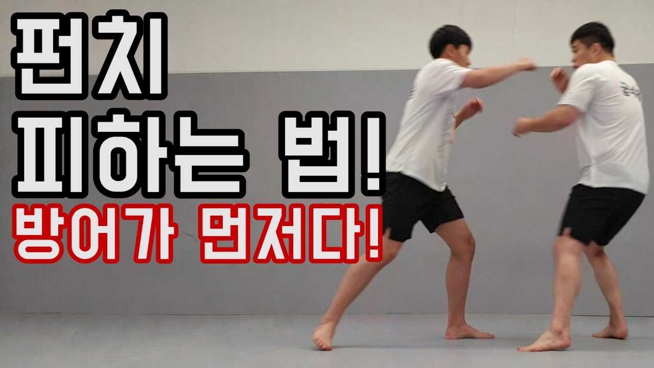 펀치 피하는 법! 초보자도 할 수 있어요!