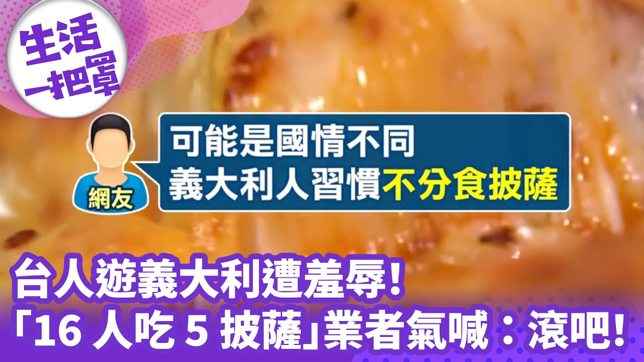 《生活一把罩》台人遊義大利遭羞辱！ 「16人吃5披薩」業者氣喊：滾吧！