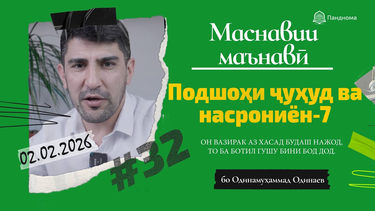 ШАРҲИ МАСНАВӢ: Қиссаи подшоҳи ҷуҳуд, ки насрониёнро мекушт- 7 - مثنوی معنوی - Одинамуҳаммад Одинаев