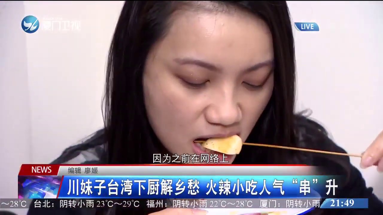 【台灣】川妹子台灣下廚解鄉愁   火辣小吃人氣「串」升
