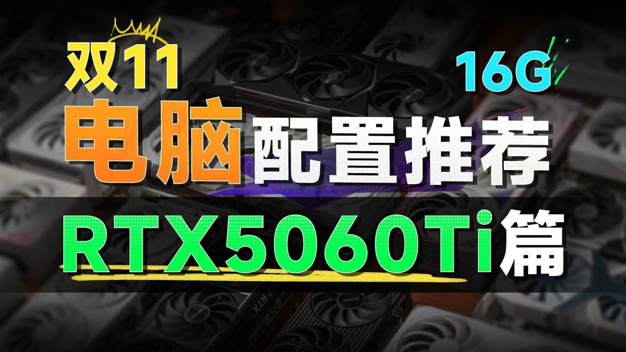 【RTX5060Ti电脑配置推荐】2K高刷轻松拿捏，整整5套方案，全程无废话，看完你就知道16G的5060Ti应该如何搭配！