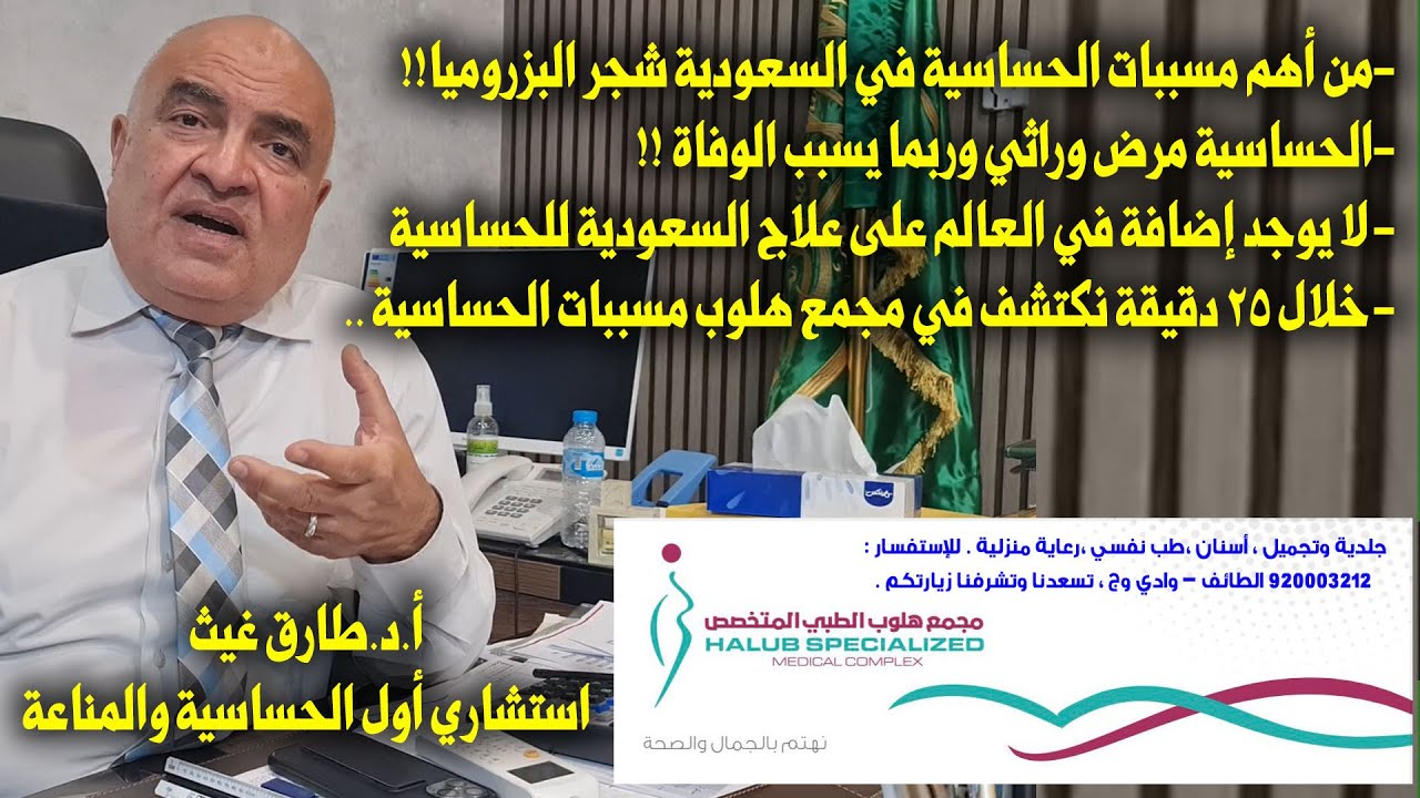 أ.د/ طارق غيث - أستاذ الحساسية والجهاز المناعي :من أهم مسببات الحساسية في السعودية شجر البزروميا !!