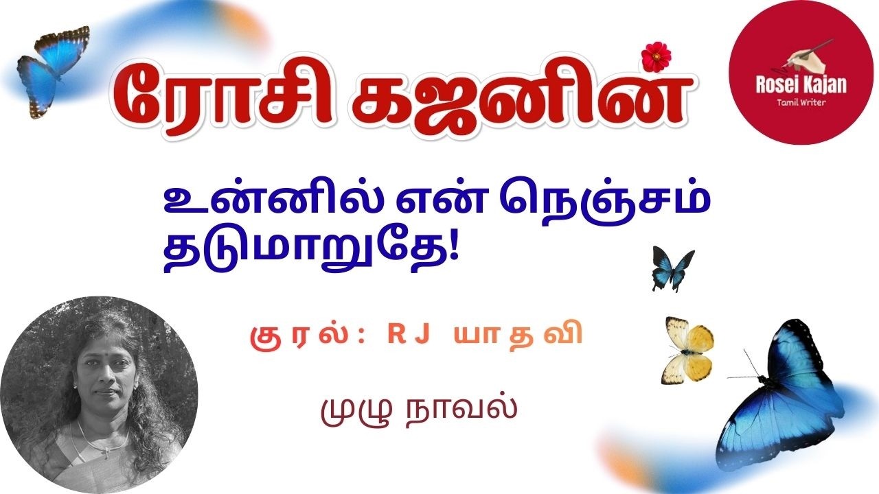 உன்னில் என் நெஞ்சம் தடுமாறுதே  - Full Novel /Unnil En Nenjsam Thadumaruthe! /RoseiKajan