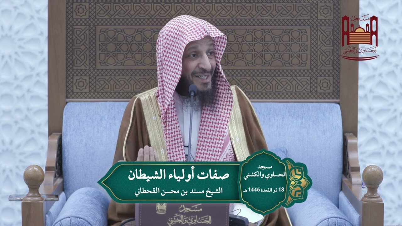 صفات أولياء الشيطان للشيخ مسند بن محسن القحطاني