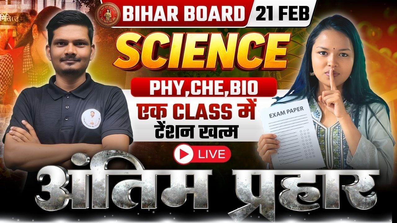 Bihar Board Class 10th Science Final Revision 2026 | 21 Feb Paper Out 🔥अंतिम प्रहार