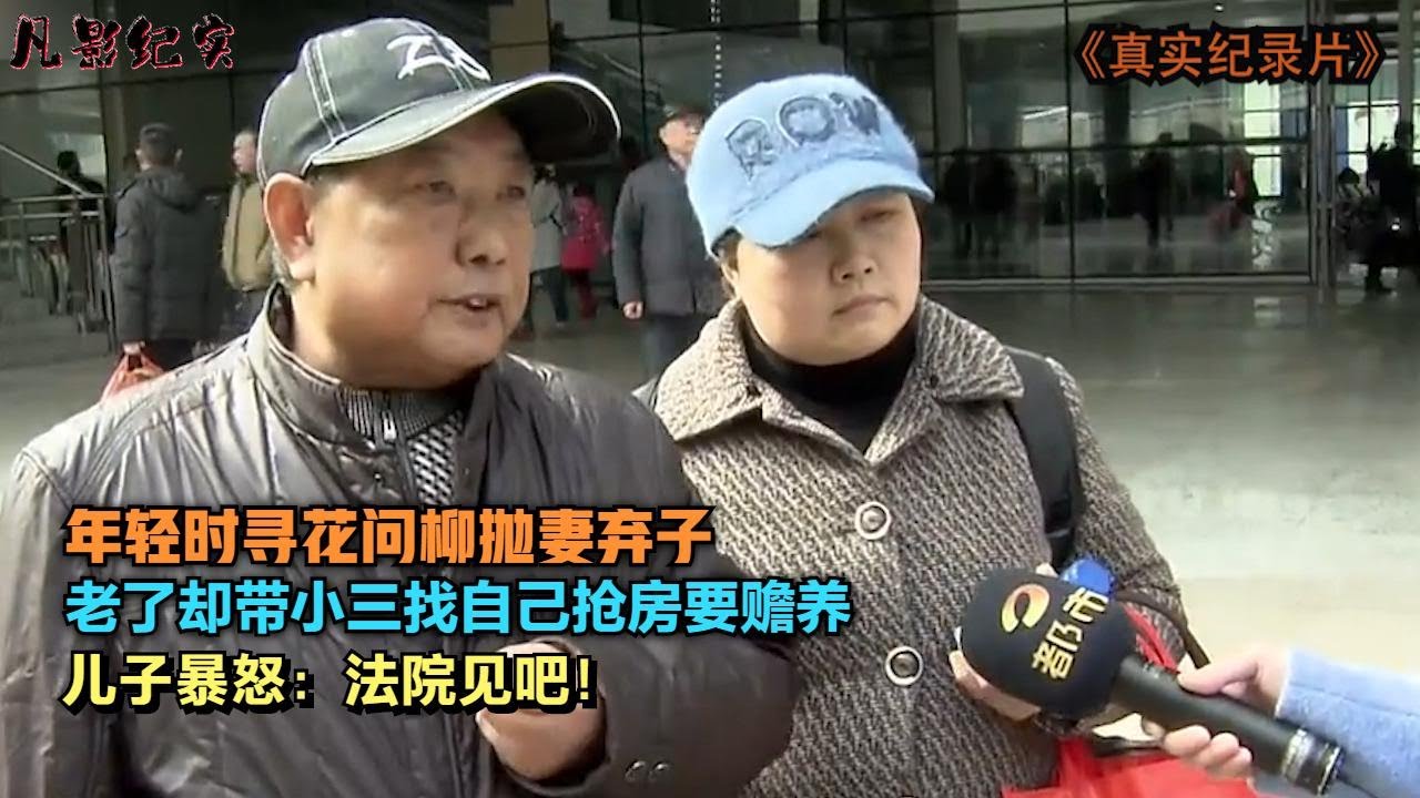 年轻时抛弃妻儿，老了却带现任抢房求赡养，儿子大怒：法院见吧！