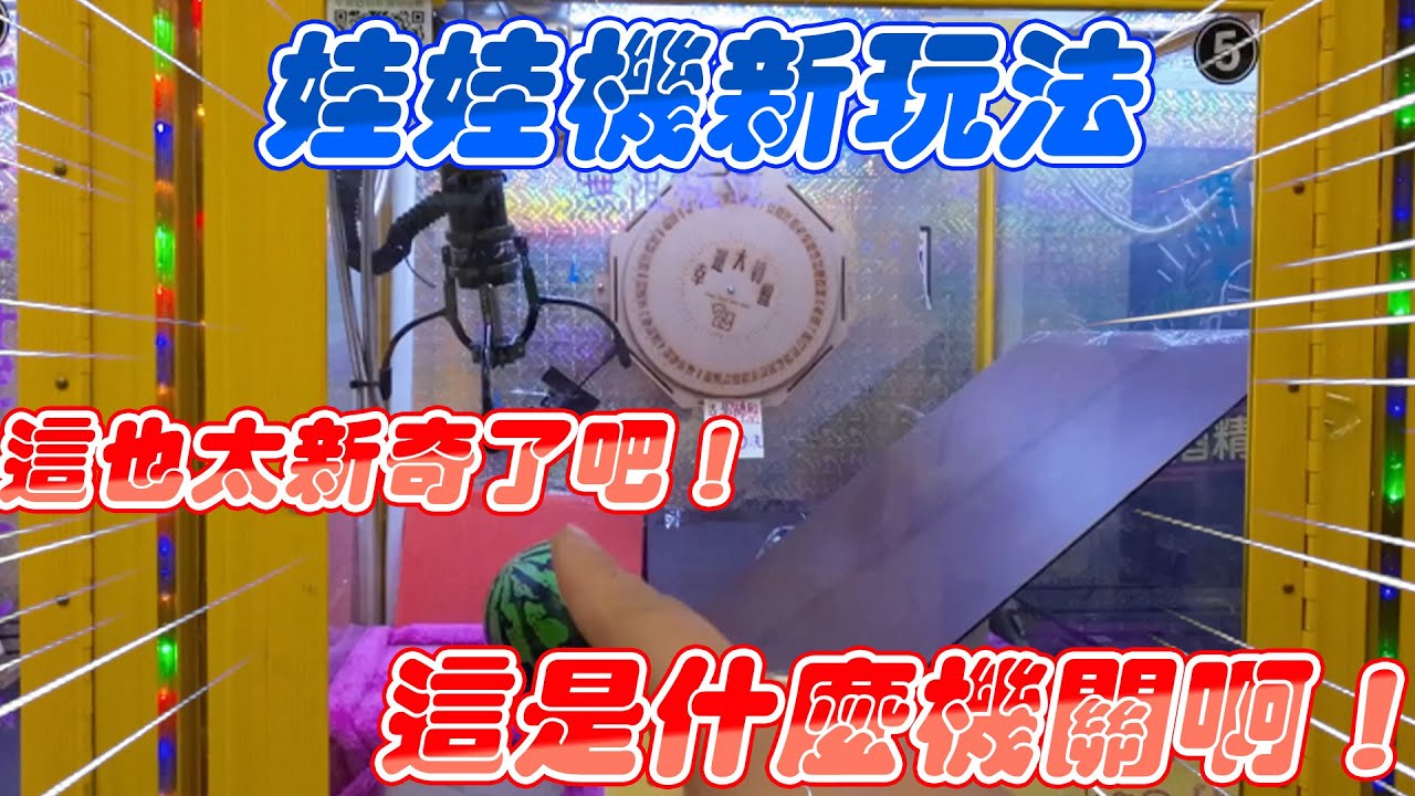 娃娃機新玩法 這也太新奇了吧 這是什麼機關啊！｜#希老闆日常 Ep
