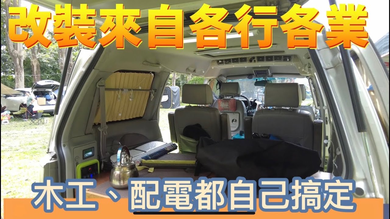 露營車DIY來自各行各業~木工、電力都自己搞定。