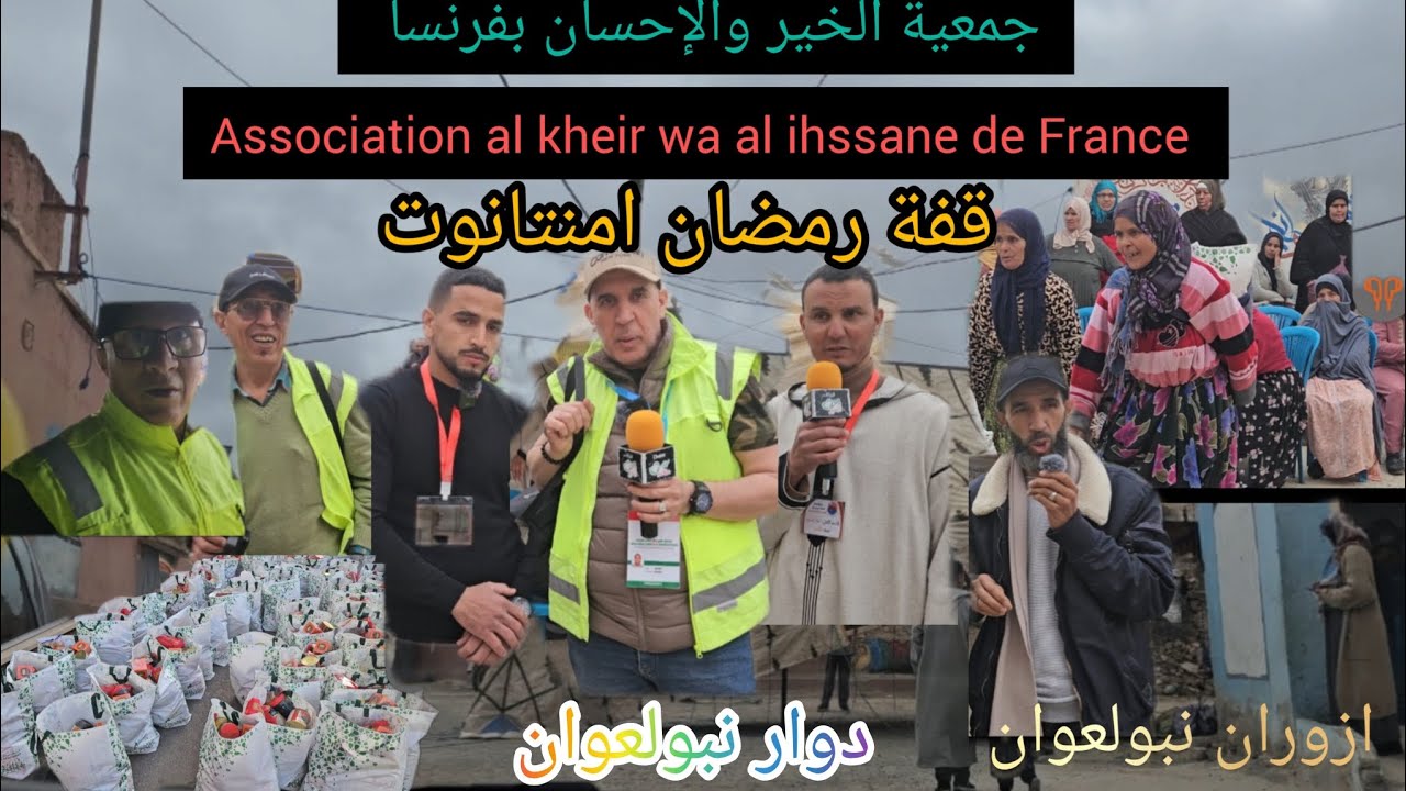 قفة رمضان ## دوار ازوران نبولعوان والضواحي....جمعية الخير والإحسان بفرنسا ## لسنة 2025