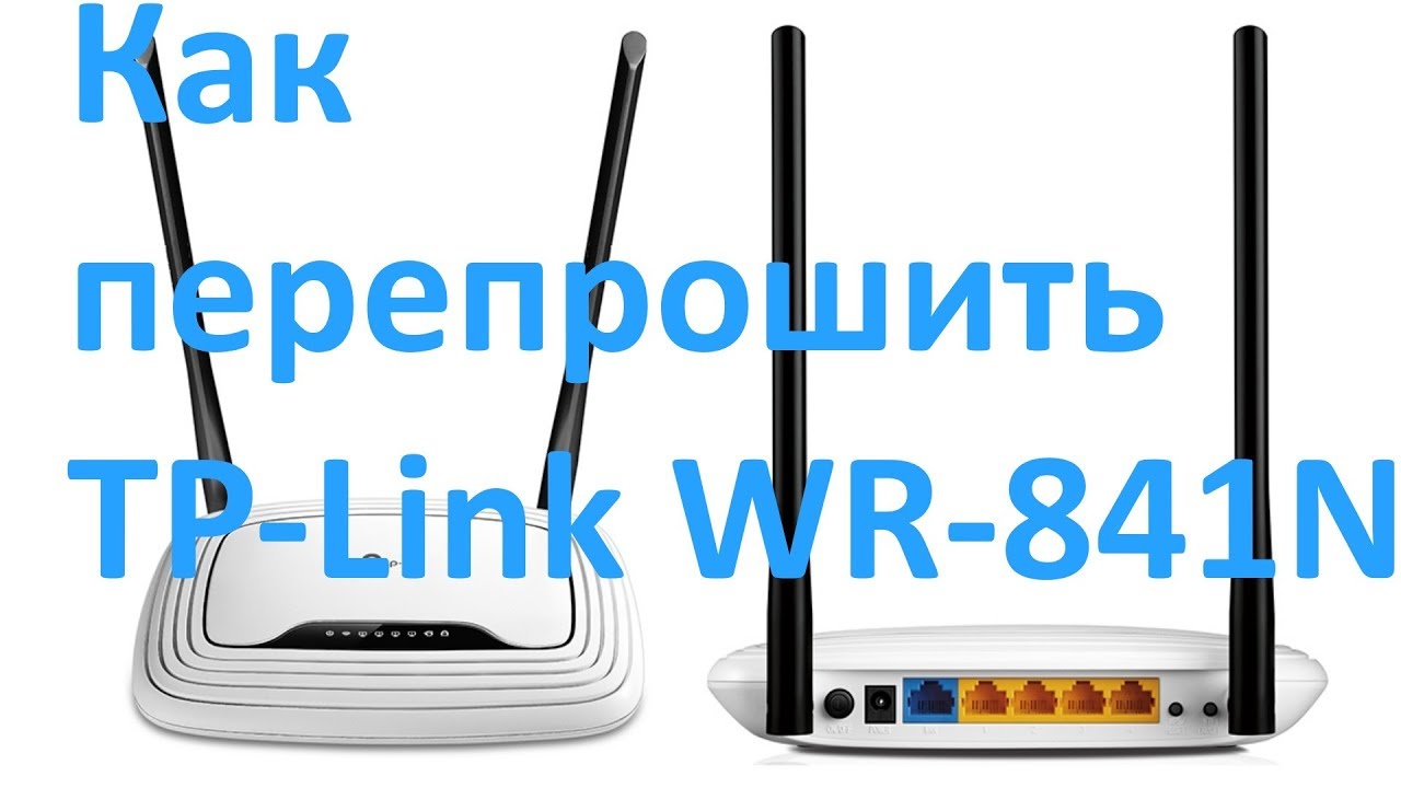 Как перепрошить роутер TP-Link TL-WR841N