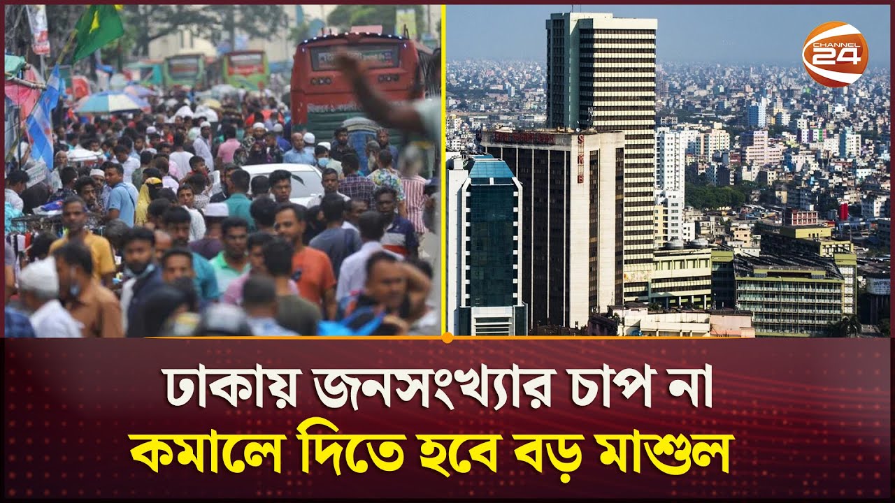 বিশ্বের দ্বিতীয় জনবহুল শহর ঢাকা; কতটা শঙ্কা আছে সামনে? | Mega City Dhaka | Population | Channel 24