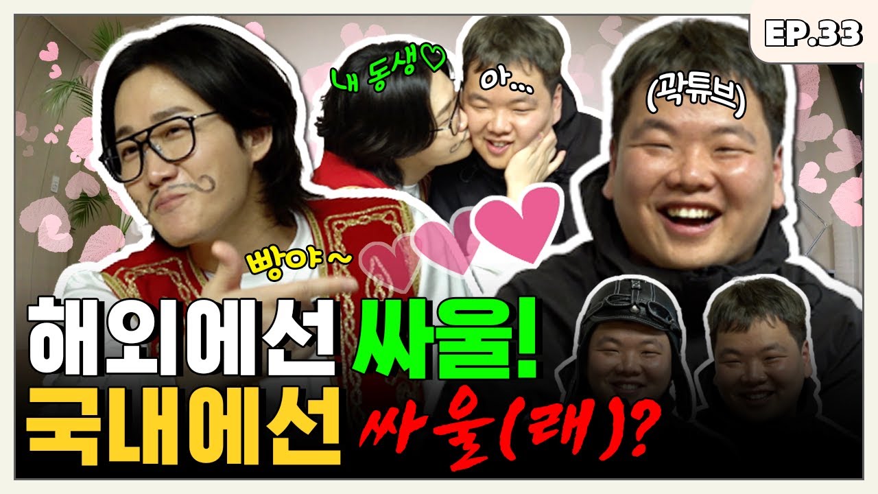 [ENG] 이용진이랑 의형제 맺고 뒤지게 뚜드러 맞은 곽튜브 끄박준빈 편 | 터키즈온더블럭 EP.33