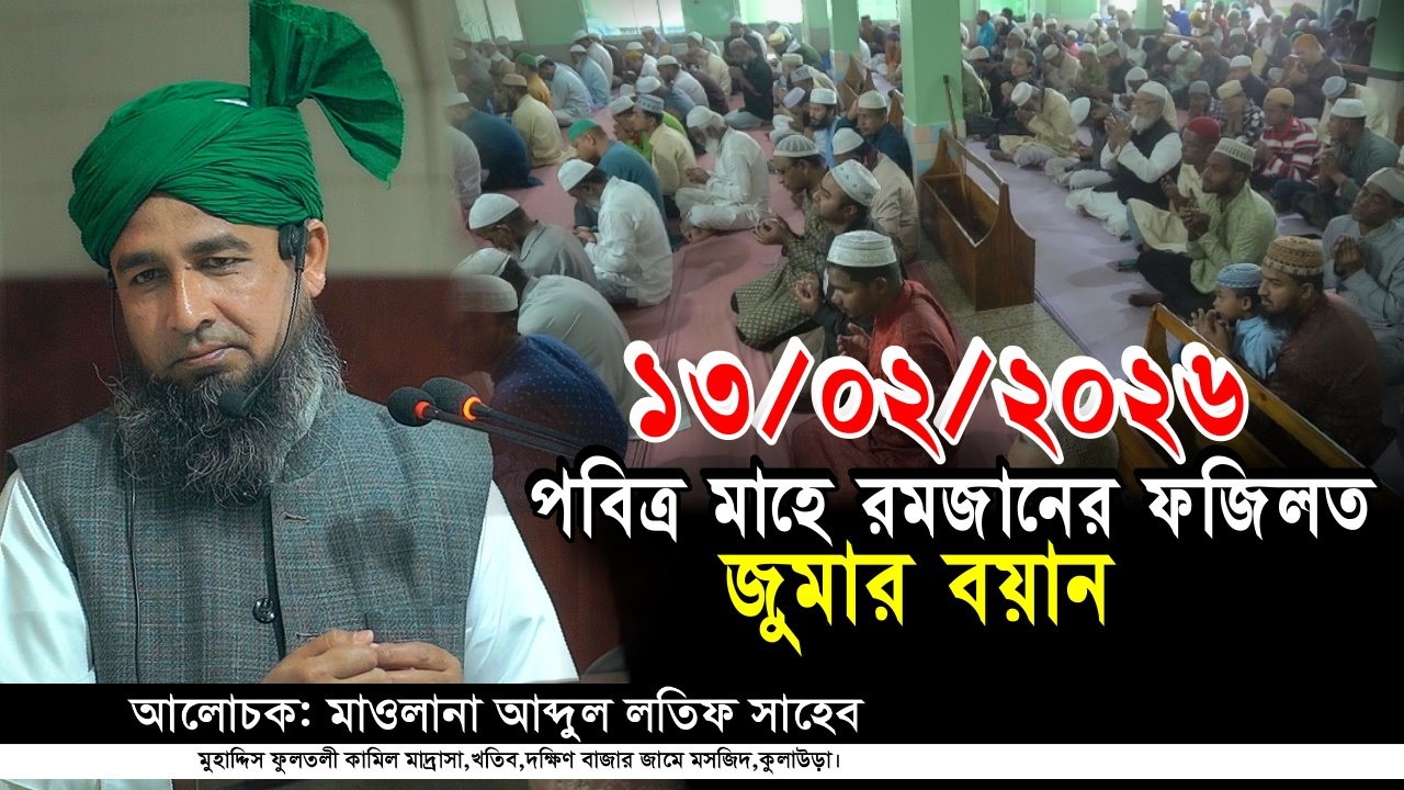মাহে রমজানের ফজিলত | জুমার বয়ান | মাওলানা আব্দুল লতিফ | দক্ষিণ বাজার জামে মসজিদ কুলাউড়া | Iqra Tv