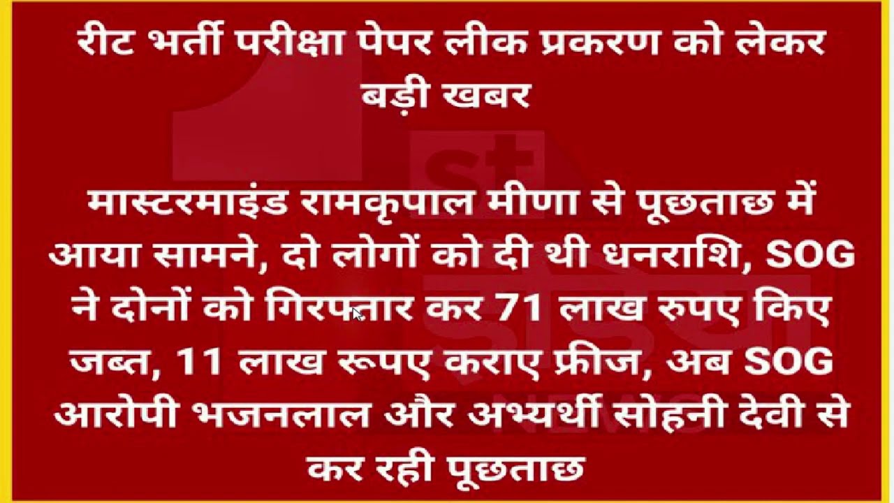 REET paper leak case/  CBI  jaanch/ SOG jaanch/ REET leatest news/ REET 2021  /REET today news