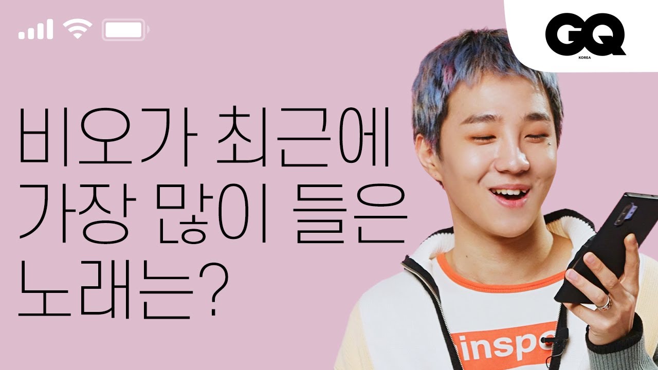 [인마이폰] 아이팟이 뭐예요...? 쿨한 갤럭시 유저 비오가 제일 많이 들은 노래는?
