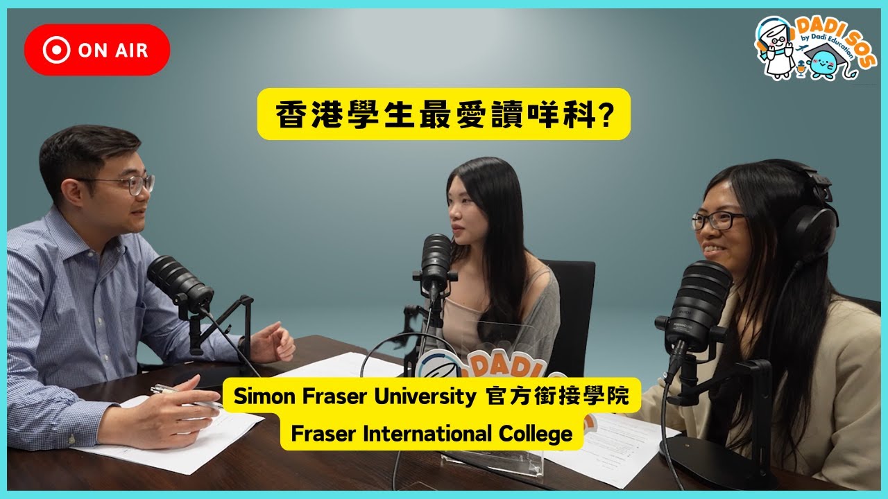 【DADI SOS EP. 32】原來最多香港學生揀呢幾科？銜接方式、宿舍生活一次講清| Fraser International College|溫哥華SFU 官方銜接學院
