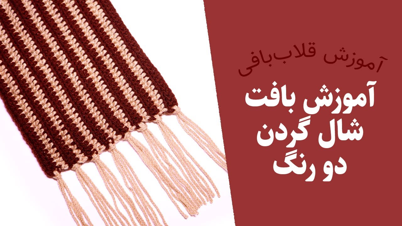 شال گردن قلاب بافی — شال گردن مردانه / زنانه — شال گردن بافتنی — Crochet Scarf