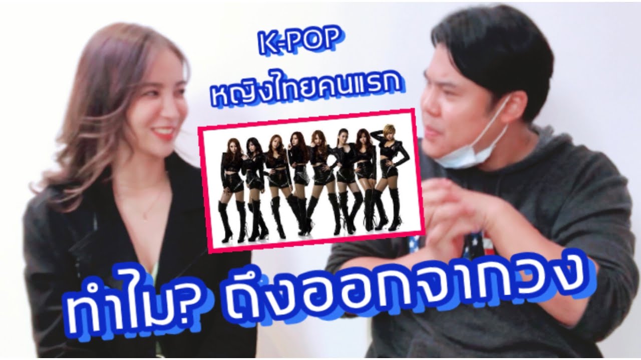 K POP หญิงไทยคนแรก ทำไม 
