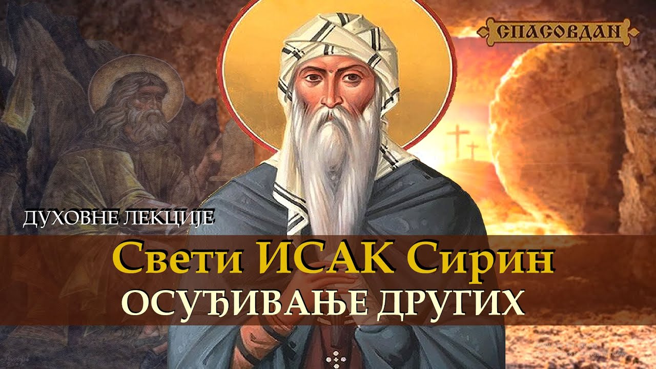 Свети ИСАК Сирин - ОСУЂУВАЊЕ ДРУГИХ - Подвиг у нашем животу