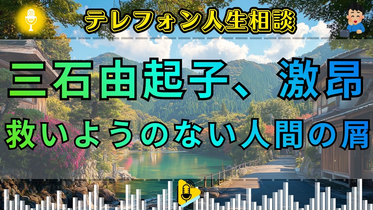 【テレフォン人生相談】 史上最悪の屑。善意を泥靴で踏みにじり, 専門家を激怒させた「無責任男」の醜悪な本性。伊藤カズエが絶句する, 腐った精神。三石由起子が放つ一喝！その態度、ただの汚物だ。