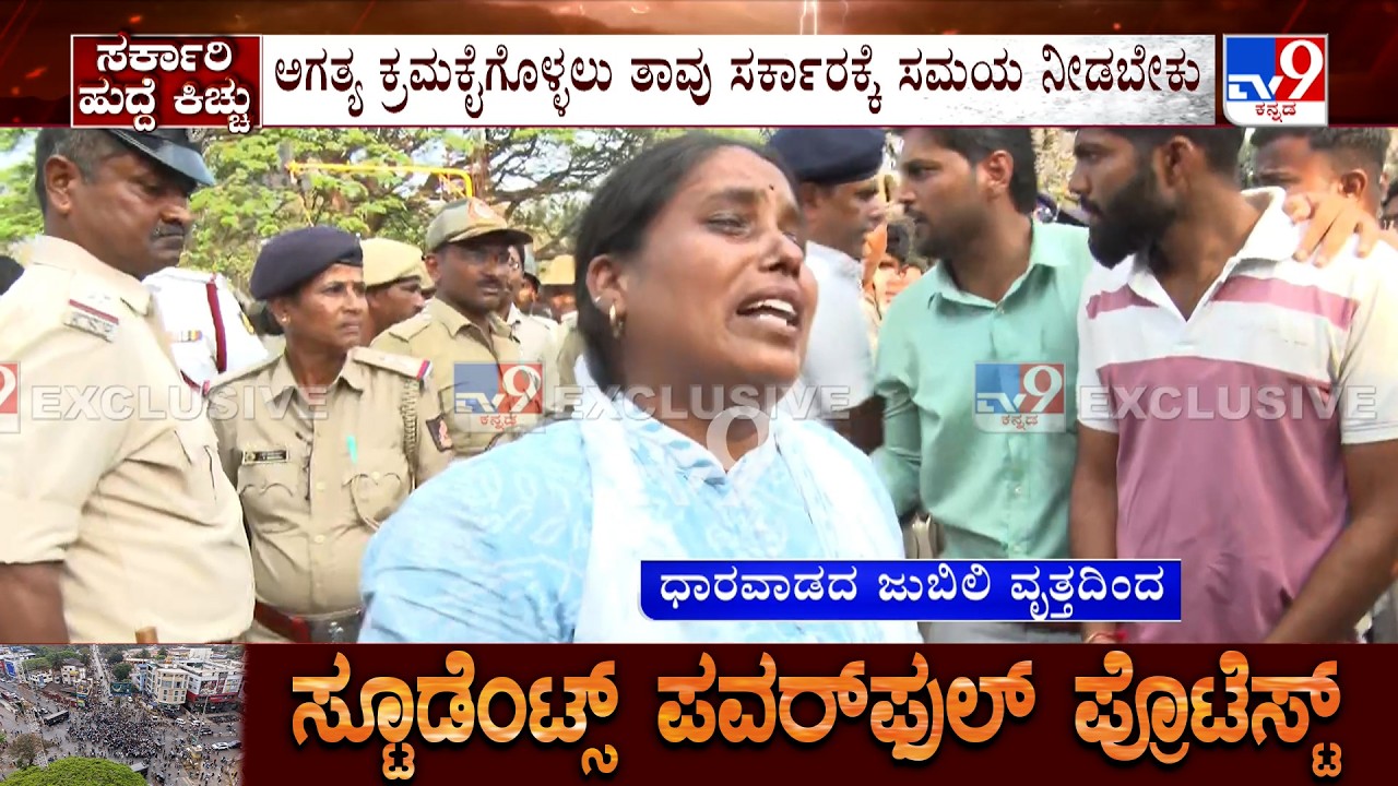 Students Protest In Dharwad: ‘ಪ್ರತಿಭಟನೆಗಳನ್ನ ನಾನು ಗಂಭೀರವಾಗಿ ಪರಿಗಣಿಸುತ್ತೇನೆ’ ಸಿಎಂ ಸಿದ್ದರಾಮಯ್ಯ ಕಳವಳ