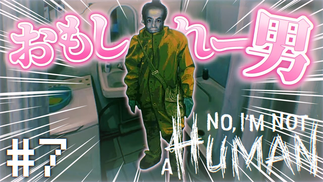 【実況】おもしれー男 #7【No, I'm not a Human】