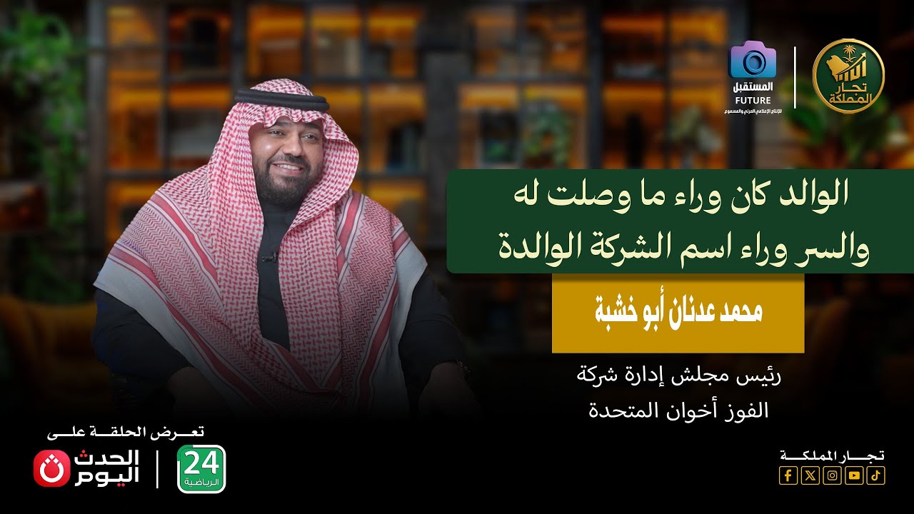 لقاء مع أ. محمد أبو خشبة رئيس شركة الفوز أخوان المتحدة وحديث شيق حول الخدمات المقدمة لضيوف الرحمن