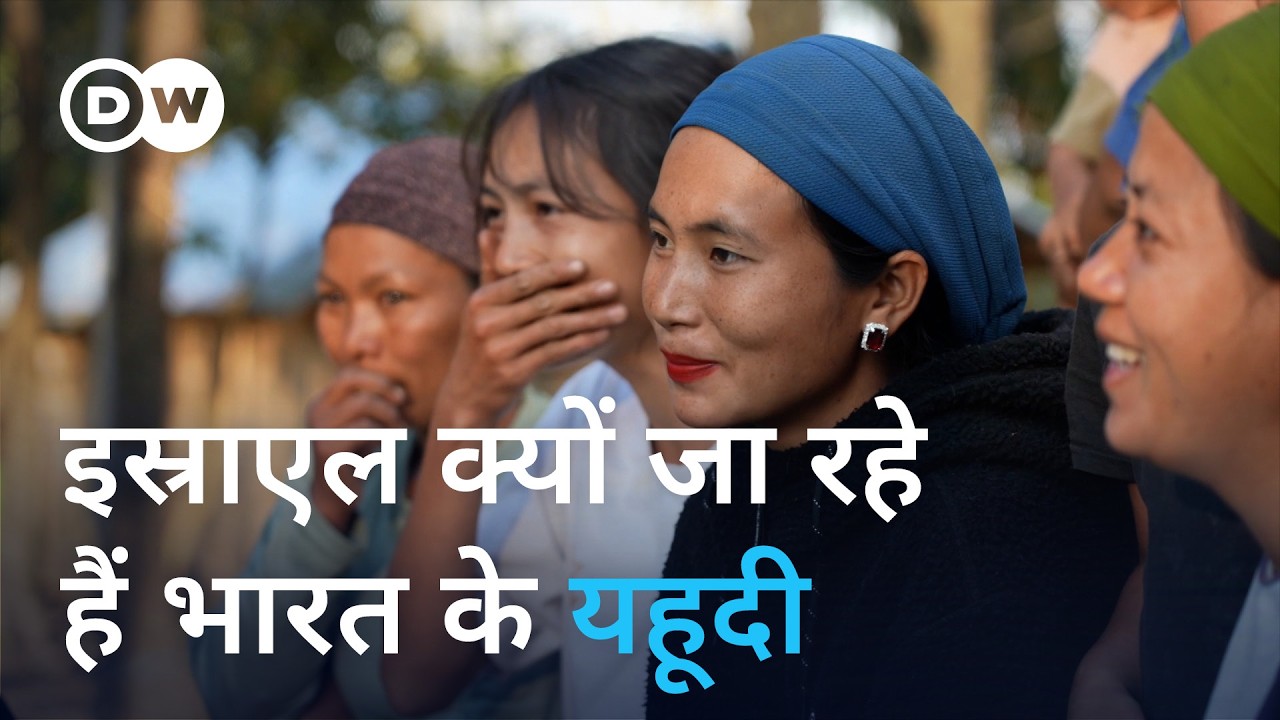 इस्राएल जाने के इंतजार में भारत के यहूदी [Indian Jewish community dreams of a new life in Israel]