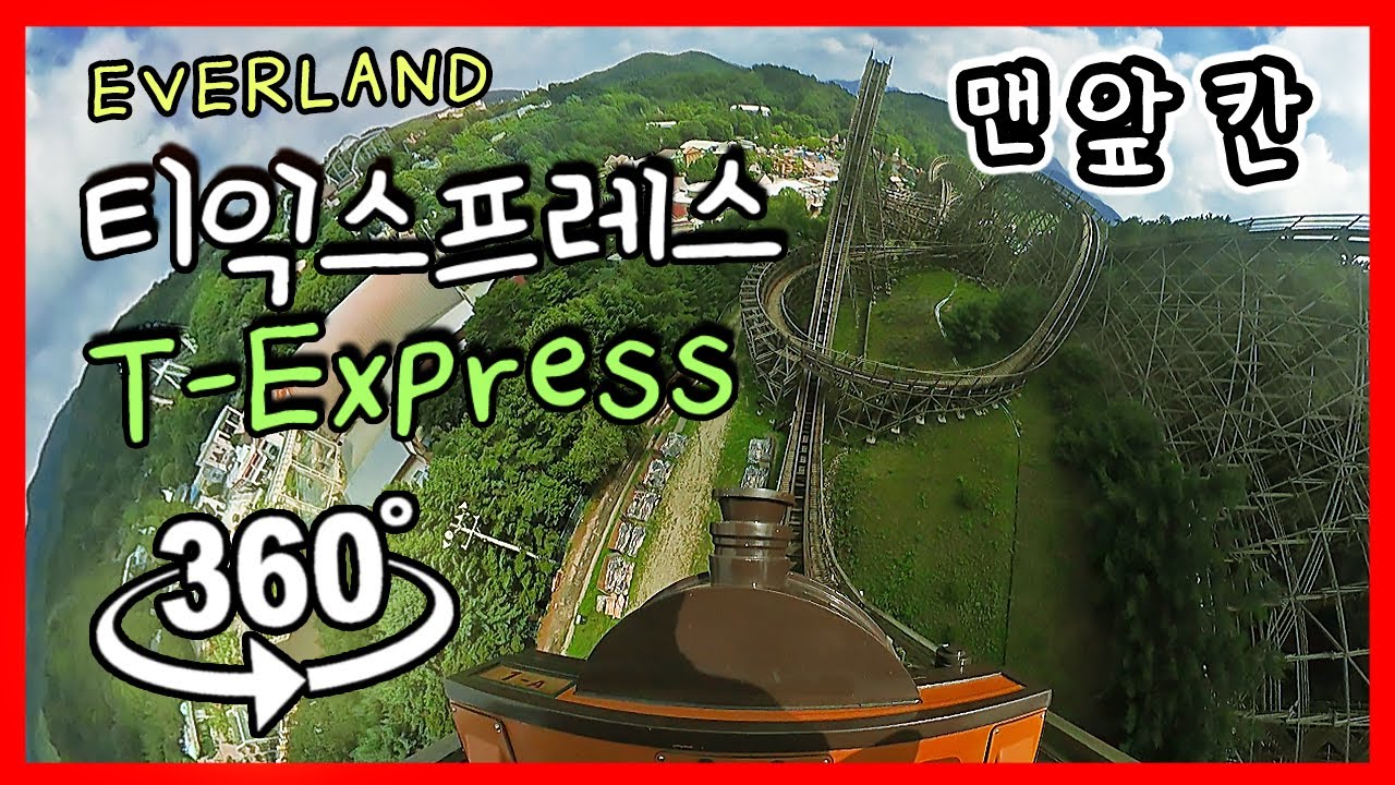 [VR 360 4K] 에버랜드 티익스프레스 VR 첫번째칸 탑승 영상!! Riding 'T-Express' in everland on the first row!!