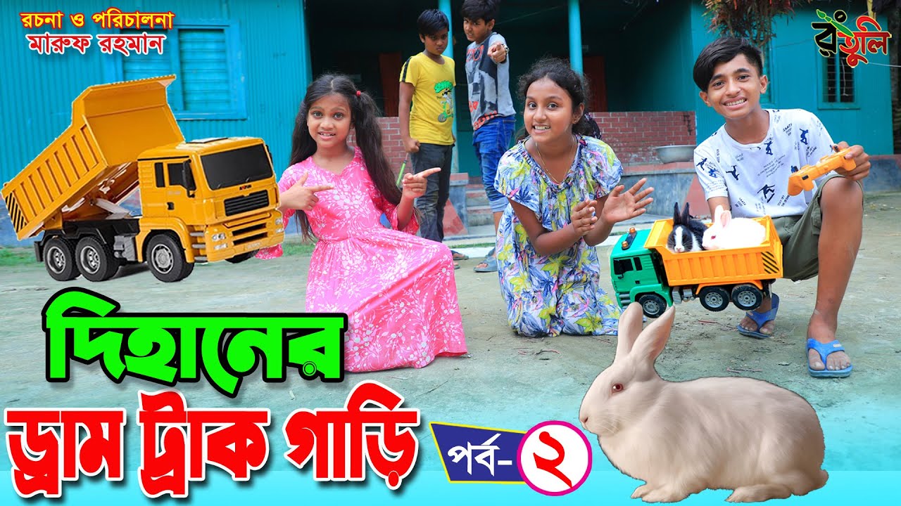 dihaner drum truck gari-2 | দিহানের ড্রাম ট্রাক গাড়ি -২ | gadi | Fairy Angel Story In Bengali |