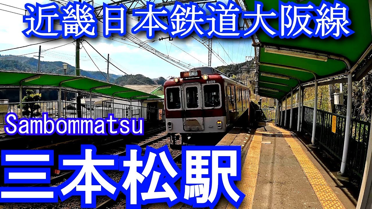 三本松駅　近畿日本鉄道大阪線　Sambommatsu Station.