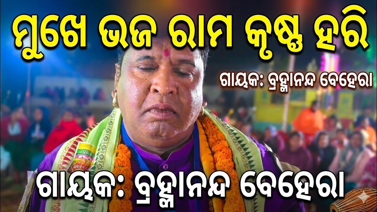 ମୁଖେ ଭଜ ରାମ କୃଷ୍ଣ ହରି //ଗାୟକ ବ୍ରହ୍ମାନନ୍ଦ ବେହେରା ଓ ସାଥି Mukhe bhaja rama krusna/Gayak Brahmananda Be