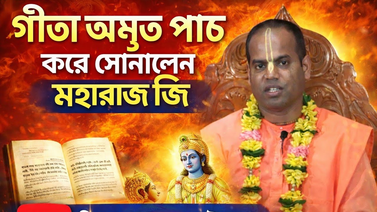 গীতা অমৃত পাঠ করে শোনালেন মহারাজ জি/বাংলা গীতা পাঠ ইস্কন/Bangla geeta path iskcon 