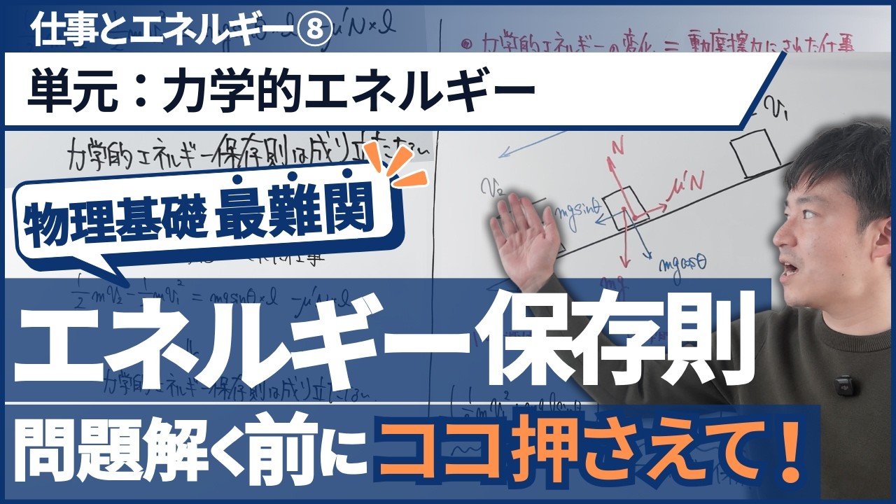 ｢力学的エネルギー｣の定義から｢摩擦熱｣の処理まで理解できる授業【高校物理基礎】【力学_仕事とエネルギー】