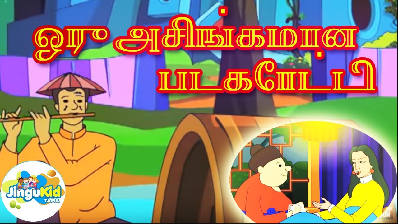 ஒரு அசிங்கமான  படகோட்டி | அற்புதமான நாட்டுப்புற கதைகள் | Tamil Folk Stories