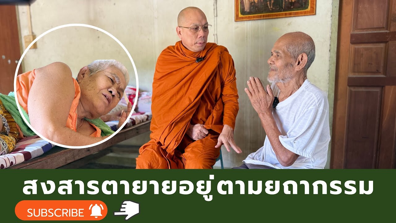 #สงสารตายายอยู่ตามยถากรรม วันศุกร์ที่ ๒๔ ตุลาคม ๒๕๖๘