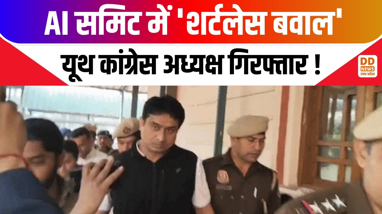 India AI Summit protest news: AI समिट में 'शर्टलेस बवाल'...यूथ कांग्रेस अध्यक्ष गिरफ्तार !