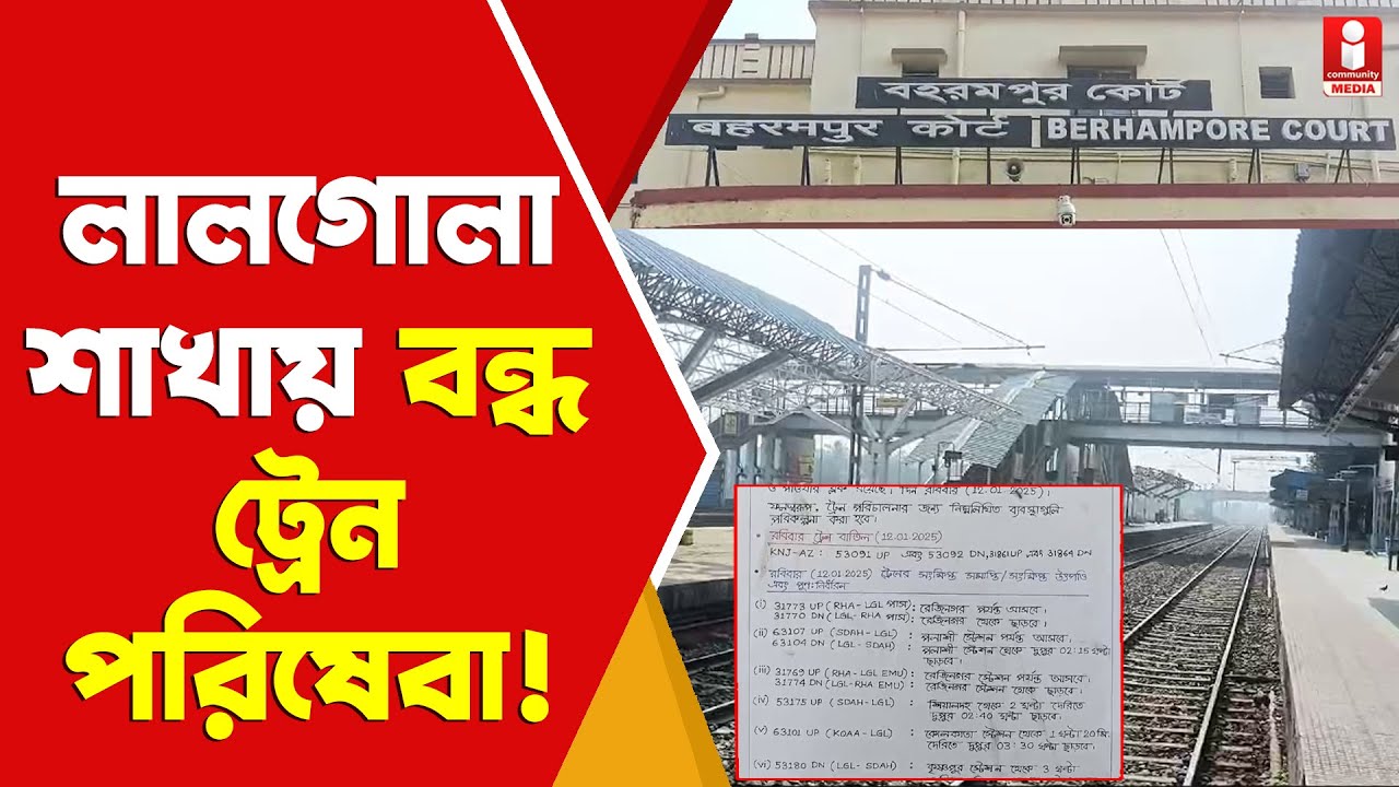 Murshidabad Train: রবিবার লালগোলা Sealdah রুটে বন্ধ কোন কোন ট্রেন ? কতক্ষণ বন্ধ ?