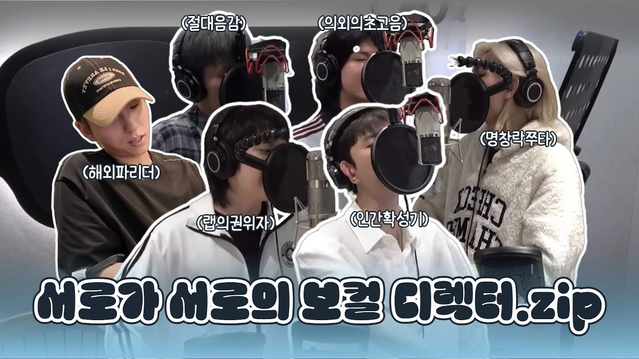 [엑디즈] 레코딩 비하인드 속 보컬 디렉을 모아모아.zip