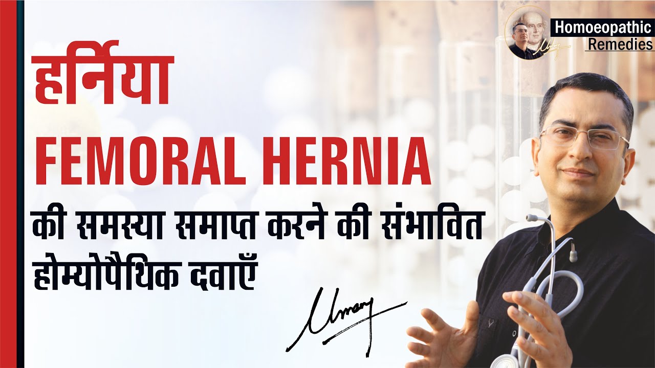 Femoral Hernia || Natural homeopathic remedies with symptoms